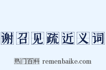 谢召见疏近义词是什么意思的图片